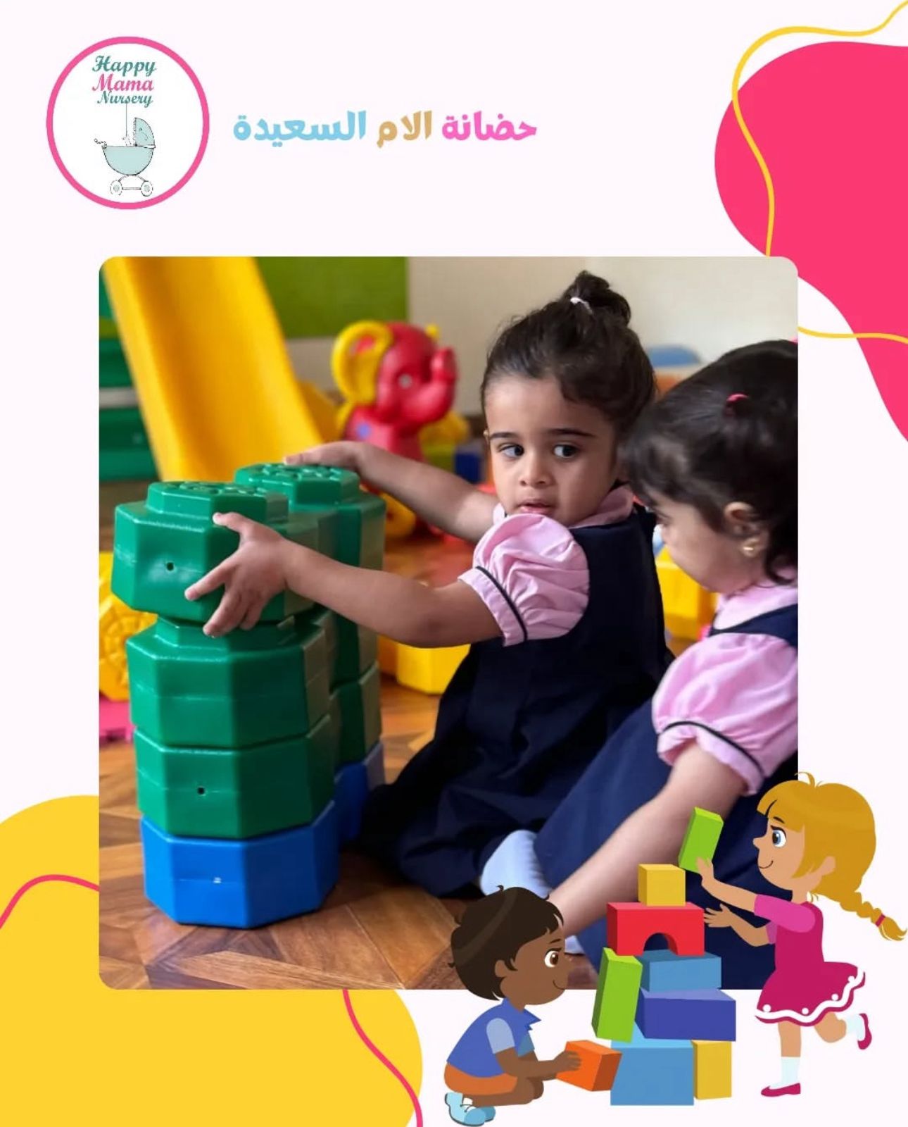 حضانة الأم السعيدة