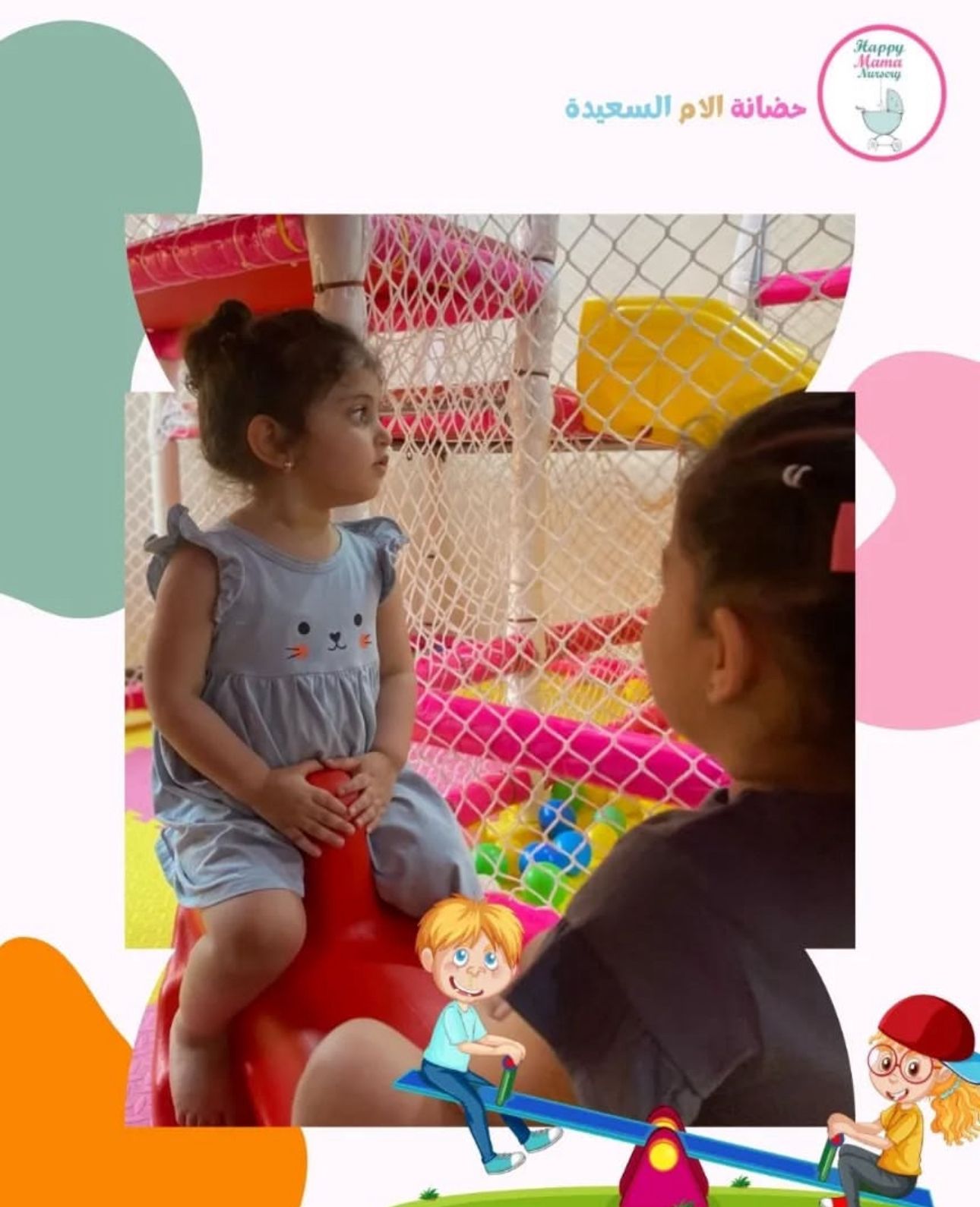 حضانة الأم السعيدة